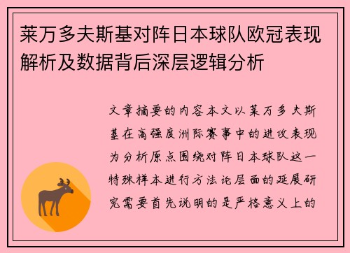 莱万多夫斯基对阵日本球队欧冠表现解析及数据背后深层逻辑分析