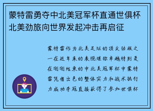 蒙特雷勇夺中北美冠军杯直通世俱杯北美劲旅向世界发起冲击再启征