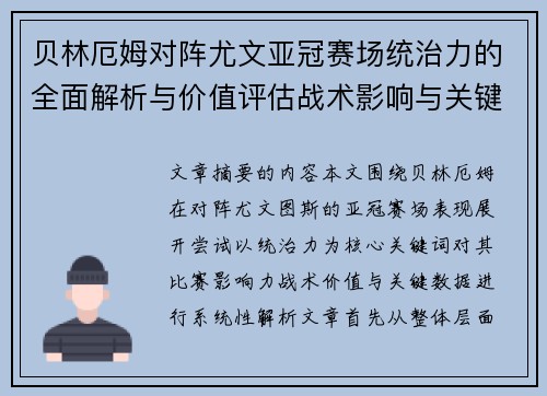贝林厄姆对阵尤文亚冠赛场统治力的全面解析与价值评估战术影响与关键数据