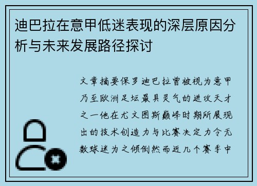 迪巴拉在意甲低迷表现的深层原因分析与未来发展路径探讨