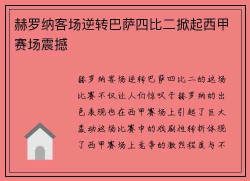 赫罗纳客场逆转巴萨四比二掀起西甲赛场震撼