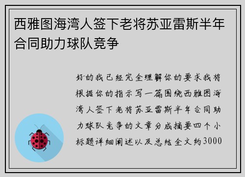 西雅图海湾人签下老将苏亚雷斯半年合同助力球队竞争 西雅图海湾人签下老将苏亚雷斯半年合同助力球队竞争