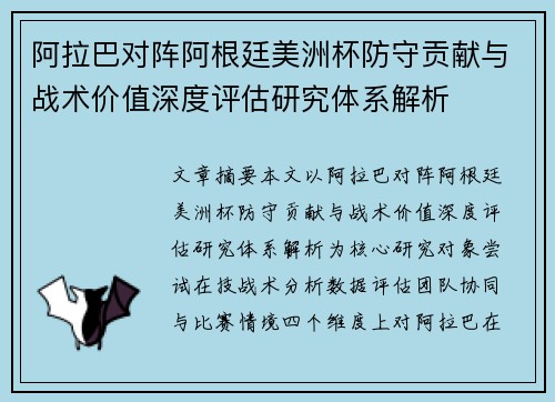 阿拉巴对阵阿根廷美洲杯防守贡献与战术价值深度评估研究体系解析