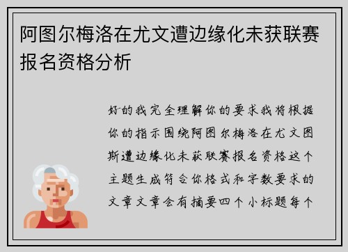 阿图尔梅洛在尤文遭边缘化未获联赛报名资格分析