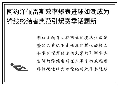 阿约泽佩雷斯效率爆表进球如潮成为锋线终结者典范引爆赛季话题新