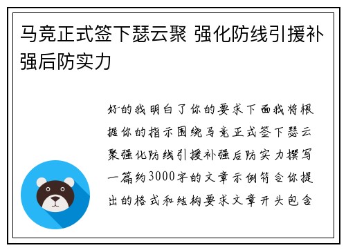 马竞正式签下瑟云聚 强化防线引援补强后防实力