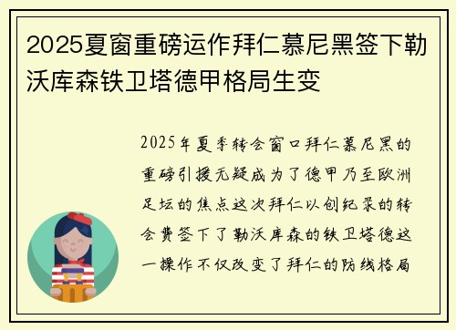 2025夏窗重磅运作拜仁慕尼黑签下勒沃库森铁卫塔德甲格局生变