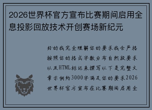 2026世界杯官方宣布比赛期间启用全息投影回放技术开创赛场新纪元