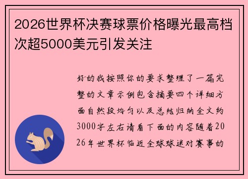 2026世界杯决赛球票价格曝光最高档次超5000美元引发关注