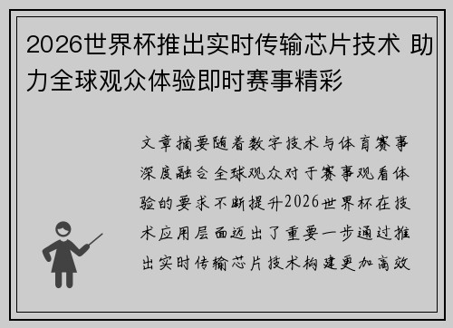 2026世界杯推出实时传输芯片技术 助力全球观众体验即时赛事精彩