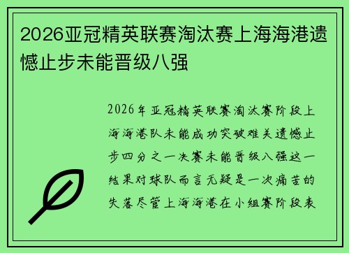 2026亚冠精英联赛淘汰赛上海海港遗憾止步未能晋级八强 2026亚冠精英联赛淘汰赛上海海港遗憾止步未能晋级八强