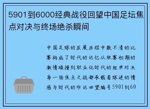 5901到6000经典战役回望中国足坛焦点对决与终场绝杀瞬间 5901到6000经典战役回望中国足坛焦点对决与终场绝杀瞬间