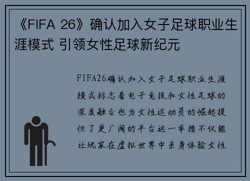 《FIFA 26》确认加入女子足球职业生涯模式 引领女性足球新纪元 《FIFA 26》确认加入女子足球职业生涯模式 引领女性足球新纪元