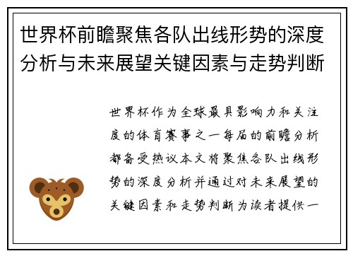 世界杯前瞻聚焦各队出线形势的深度分析与未来展望关键因素与走势判断