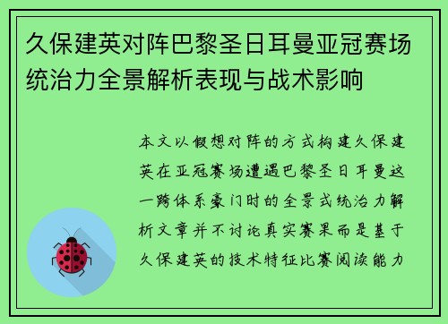 久保建英对阵巴黎圣日耳曼亚冠赛场统治力全景解析表现与战术影响