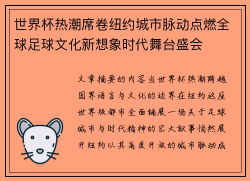 世界杯热潮席卷纽约城市脉动点燃全球足球文化新想象时代舞台盛会