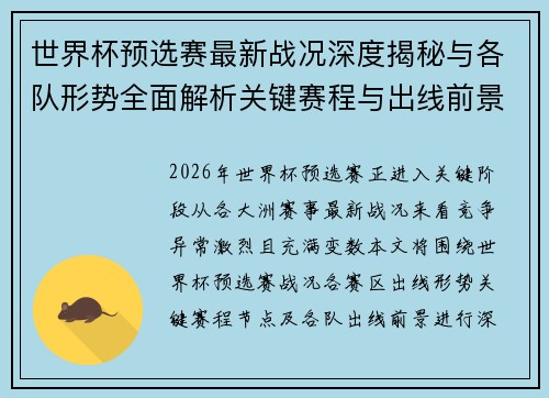 世界杯预选赛最新战况深度揭秘与各队形势全面解析关键赛程与出线前景研判