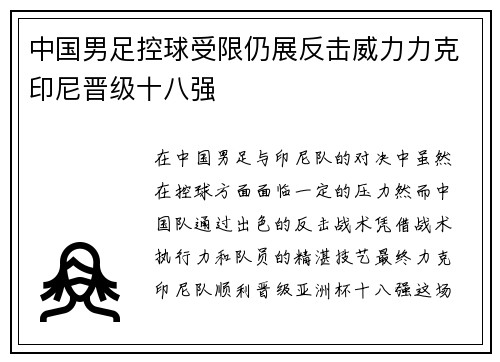 中国男足控球受限仍展反击威力力克印尼晋级十八强