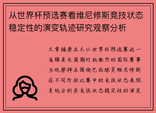 从世界杯预选赛看维尼修斯竞技状态稳定性的演变轨迹研究观察分析 从世界杯预选赛看维尼修斯竞技状态稳定性的演变轨迹研究观察分析