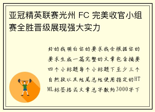 亚冠精英联赛光州 FC 完美收官小组赛全胜晋级展现强大实力 亚冠精英联赛光州 FC 完美收官小组赛全胜晋级展现强大实力