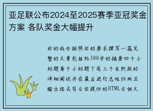 亚足联公布2024至2025赛季亚冠奖金方案 各队奖金大幅提升 亚足联公布2024至2025赛季亚冠奖金方案 各队奖金大幅提升