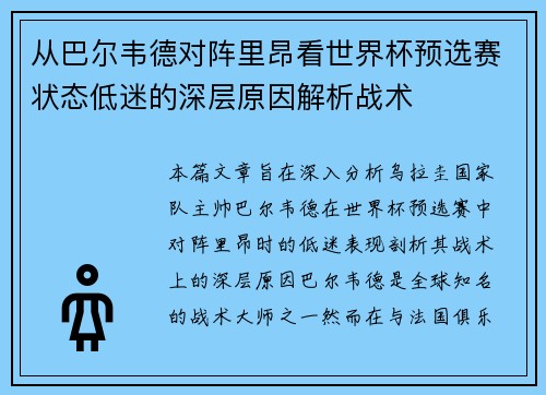 从巴尔韦德对阵里昂看世界杯预选赛状态低迷的深层原因解析战术