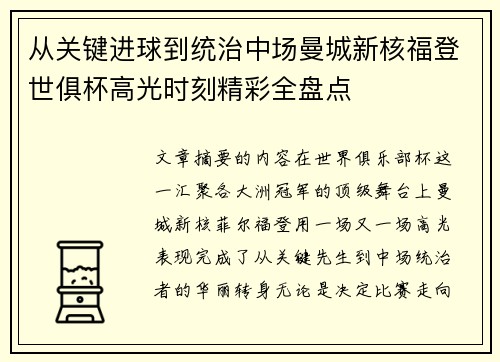 从关键进球到统治中场曼城新核福登世俱杯高光时刻精彩全盘点 从关键进球到统治中场曼城新核福登世俱杯高光时刻精彩全盘点