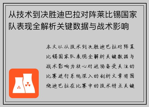 从技术到决胜迪巴拉对阵莱比锡国家队表现全解析关键数据与战术影响