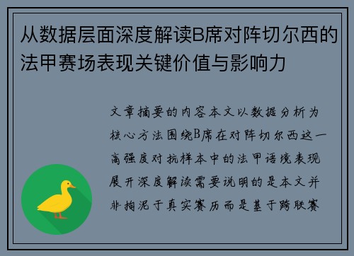 从数据层面深度解读B席对阵切尔西的法甲赛场表现关键价值与影响力