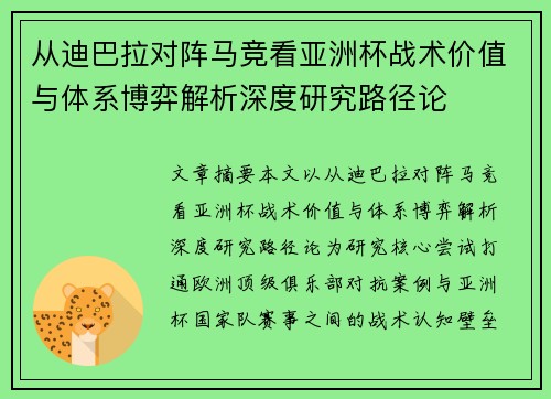 从迪巴拉对阵马竞看亚洲杯战术价值与体系博弈解析深度研究路径论
