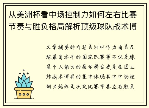 从美洲杯看中场控制力如何左右比赛节奏与胜负格局解析顶级球队战术博弈密码