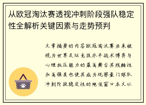 从欧冠淘汰赛透视冲刺阶段强队稳定性全解析关键因素与走势预判