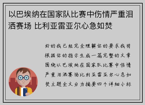 以巴埃纳在国家队比赛中伤情严重泪洒赛场 比利亚雷亚尔心急如焚