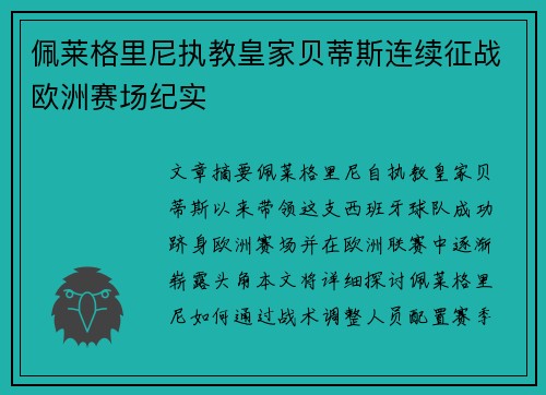 佩莱格里尼执教皇家贝蒂斯连续征战欧洲赛场纪实 佩莱格里尼执教皇家贝蒂斯连续征战欧洲赛场纪实