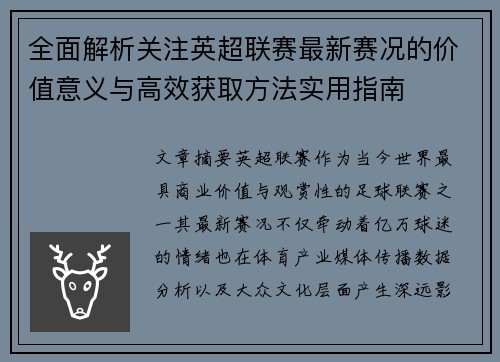 全面解析关注英超联赛最新赛况的价值意义与高效获取方法实用指南