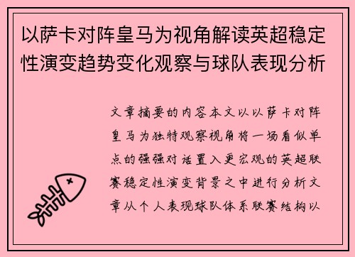 以萨卡对阵皇马为视角解读英超稳定性演变趋势变化观察与球队表现分析