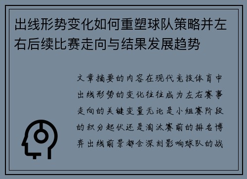 出线形势变化如何重塑球队策略并左右后续比赛走向与结果发展趋势