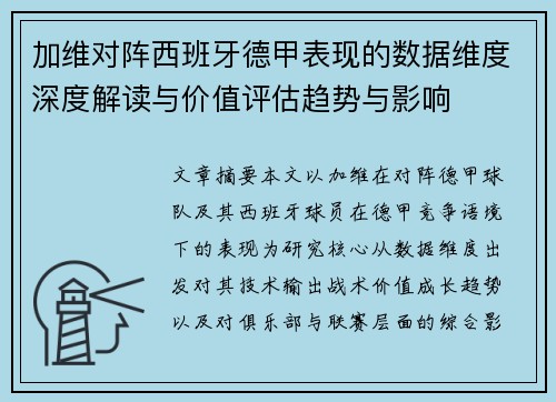加维对阵西班牙德甲表现的数据维度深度解读与价值评估趋势与影响