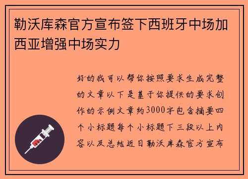 勒沃库森官方宣布签下西班牙中场加西亚增强中场实力
