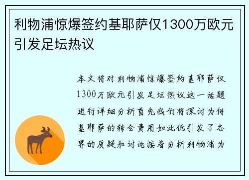 利物浦惊爆签约基耶萨仅1300万欧元引发足坛热议