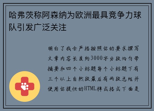 哈弗茨称阿森纳为欧洲最具竞争力球队引发广泛关注