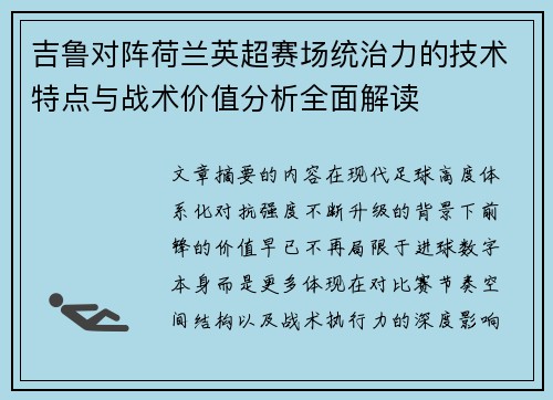 吉鲁对阵荷兰英超赛场统治力的技术特点与战术价值分析全面解读