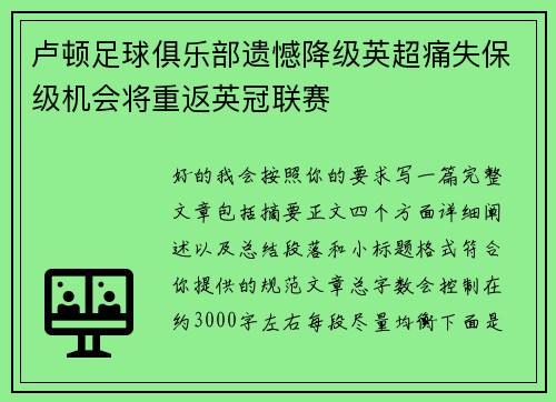 卢顿足球俱乐部遗憾降级英超痛失保级机会将重返英冠联赛