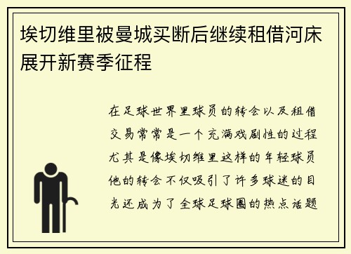 埃切维里被曼城买断后继续租借河床展开新赛季征程