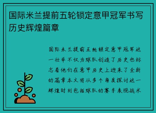 国际米兰提前五轮锁定意甲冠军书写历史辉煌篇章
