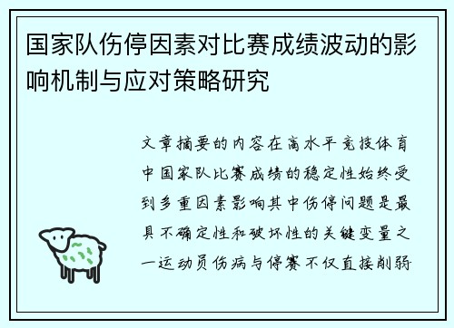 国家队伤停因素对比赛成绩波动的影响机制与应对策略研究