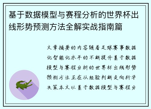 基于数据模型与赛程分析的世界杯出线形势预测方法全解实战指南篇 基于数据模型与赛程分析的世界杯出线形势预测方法全解实战指南篇