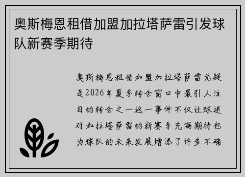 奥斯梅恩租借加盟加拉塔萨雷引发球队新赛季期待