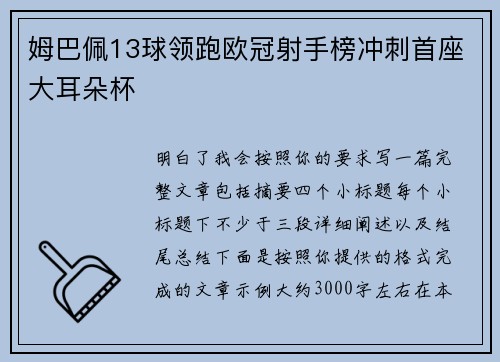 姆巴佩13球领跑欧冠射手榜冲刺首座大耳朵杯