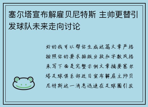 塞尔塔宣布解雇贝尼特斯 主帅更替引发球队未来走向讨论